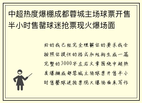 中超热度爆棚成都蓉城主场球票开售半小时售罄球迷抢票现火爆场面 中超热度爆棚成都蓉城主场球票开售半小时售罄球迷抢票现火爆场面