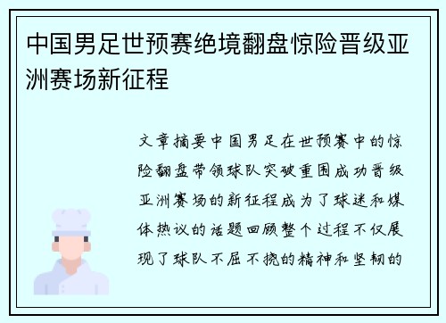 中国男足世预赛绝境翻盘惊险晋级亚洲赛场新征程 中国男足世预赛绝境翻盘惊险晋级亚洲赛场新征程