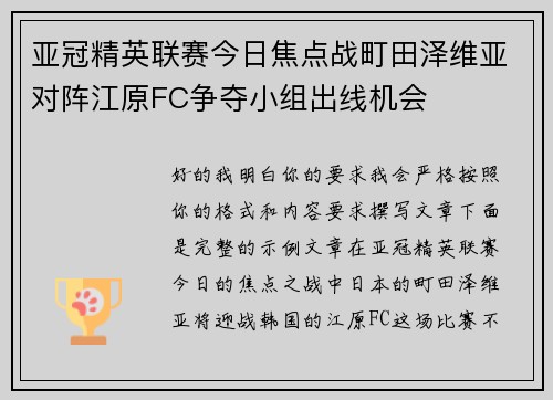 亚冠精英联赛今日焦点战町田泽维亚对阵江原FC争夺小组出线机会