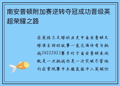 南安普顿附加赛逆转夺冠成功晋级英超荣耀之路