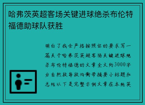 哈弗茨英超客场关键进球绝杀布伦特福德助球队获胜