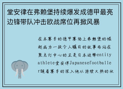 堂安律在弗赖堡持续爆发成德甲最亮边锋带队冲击欧战席位再掀风暴