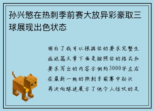 孙兴慜在热刺季前赛大放异彩豪取三球展现出色状态