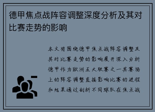 德甲焦点战阵容调整深度分析及其对比赛走势的影响 德甲焦点战阵容调整深度分析及其对比赛走势的影响
