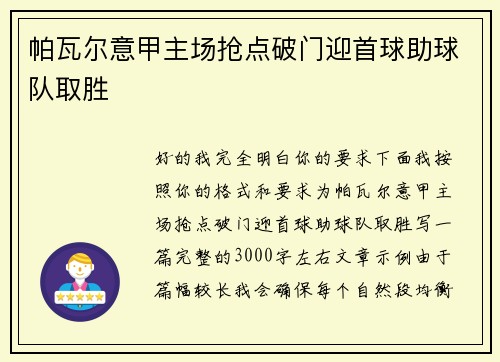 帕瓦尔意甲主场抢点破门迎首球助球队取胜 帕瓦尔意甲主场抢点破门迎首球助球队取胜