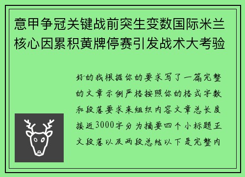 意甲争冠关键战前突生变数国际米兰核心因累积黄牌停赛引发战术大考验 意甲争冠关键战前突生变数国际米兰核心因累积黄牌停赛引发战术大考验