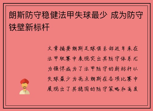 朗斯防守稳健法甲失球最少 成为防守铁壁新标杆 朗斯防守稳健法甲失球最少 成为防守铁壁新标杆
