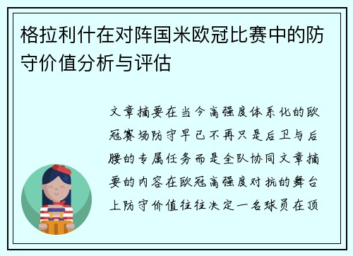 格拉利什在对阵国米欧冠比赛中的防守价值分析与评估