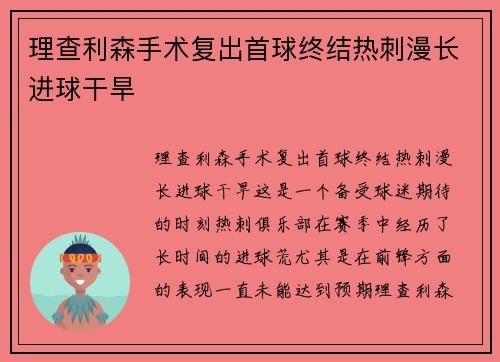 理查利森手术复出首球终结热刺漫长进球干旱 理查利森手术复出首球终结热刺漫长进球干旱