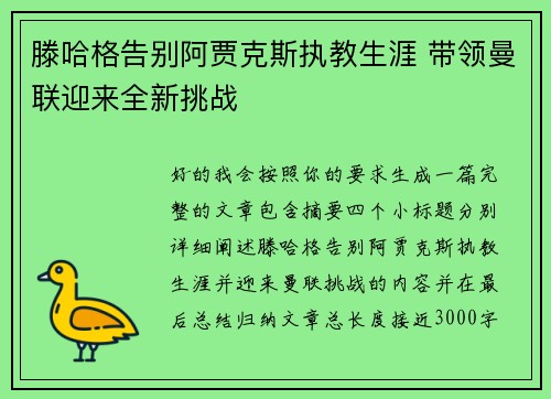 滕哈格告别阿贾克斯执教生涯 带领曼联迎来全新挑战
