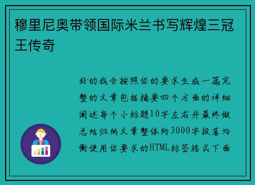 穆里尼奥带领国际米兰书写辉煌三冠王传奇 穆里尼奥带领国际米兰书写辉煌三冠王传奇