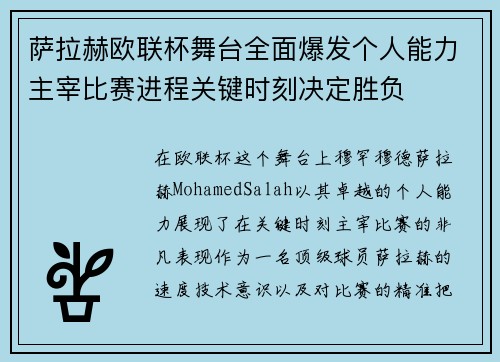 萨拉赫欧联杯舞台全面爆发个人能力主宰比赛进程关键时刻决定胜负 萨拉赫欧联杯舞台全面爆发个人能力主宰比赛进程关键时刻决定胜负