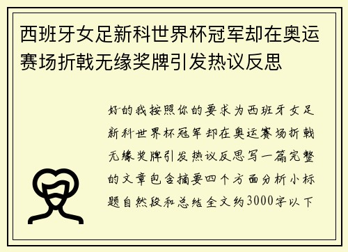 西班牙女足新科世界杯冠军却在奥运赛场折戟无缘奖牌引发热议反思 西班牙女足新科世界杯冠军却在奥运赛场折戟无缘奖牌引发热议反思