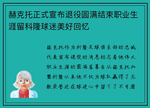 赫克托正式宣布退役圆满结束职业生涯留科隆球迷美好回忆 赫克托正式宣布退役圆满结束职业生涯留科隆球迷美好回忆