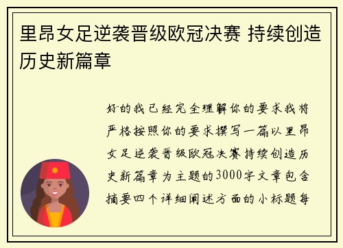 里昂女足逆袭晋级欧冠决赛 持续创造历史新篇章 里昂女足逆袭晋级欧冠决赛 持续创造历史新篇章