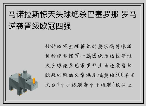 马诺拉斯惊天头球绝杀巴塞罗那 罗马逆袭晋级欧冠四强 马诺拉斯惊天头球绝杀巴塞罗那 罗马逆袭晋级欧冠四强