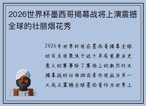 2026世界杯墨西哥揭幕战将上演震撼全球的壮丽烟花秀 2026世界杯墨西哥揭幕战将上演震撼全球的壮丽烟花秀