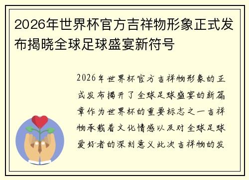 2026年世界杯官方吉祥物形象正式发布揭晓全球足球盛宴新符号 2026年世界杯官方吉祥物形象正式发布揭晓全球足球盛宴新符号