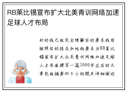 RB莱比锡宣布扩大北美青训网络加速足球人才布局 RB莱比锡宣布扩大北美青训网络加速足球人才布局