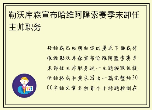 勒沃库森宣布哈维阿隆索赛季末卸任主帅职务