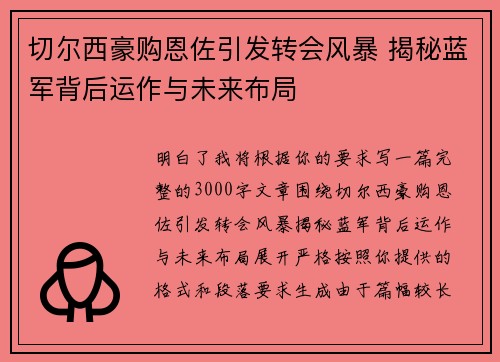 切尔西豪购恩佐引发转会风暴 揭秘蓝军背后运作与未来布局