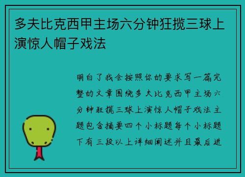 多夫比克西甲主场六分钟狂揽三球上演惊人帽子戏法 多夫比克西甲主场六分钟狂揽三球上演惊人帽子戏法