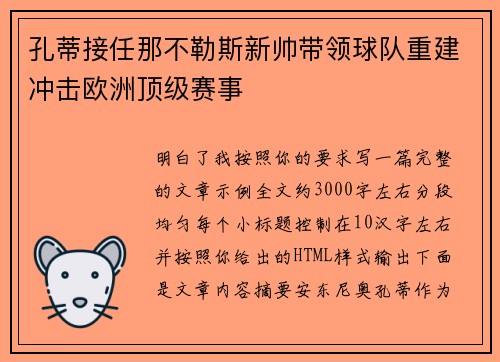孔蒂接任那不勒斯新帅带领球队重建冲击欧洲顶级赛事