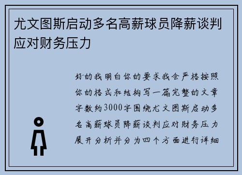 尤文图斯启动多名高薪球员降薪谈判应对财务压力