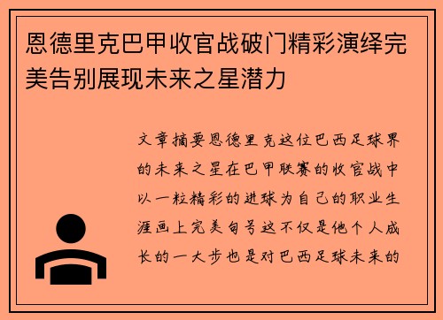 恩德里克巴甲收官战破门精彩演绎完美告别展现未来之星潜力