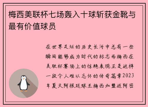 梅西美联杯七场轰入十球斩获金靴与最有价值球员