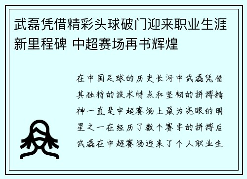 武磊凭借精彩头球破门迎来职业生涯新里程碑 中超赛场再书辉煌