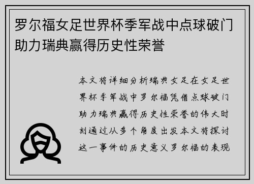罗尔福女足世界杯季军战中点球破门助力瑞典赢得历史性荣誉