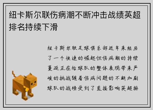 纽卡斯尔联伤病潮不断冲击战绩英超排名持续下滑