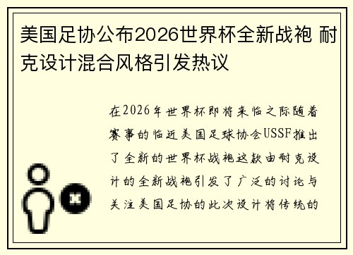 美国足协公布2026世界杯全新战袍 耐克设计混合风格引发热议
