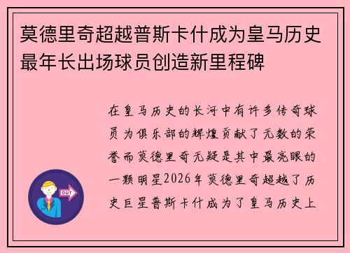 莫德里奇超越普斯卡什成为皇马历史最年长出场球员创造新里程碑