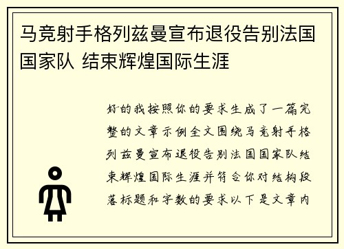 马竞射手格列兹曼宣布退役告别法国国家队 结束辉煌国际生涯 马竞射手格列兹曼宣布退役告别法国国家队 结束辉煌国际生涯