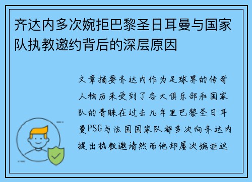 齐达内多次婉拒巴黎圣日耳曼与国家队执教邀约背后的深层原因 齐达内多次婉拒巴黎圣日耳曼与国家队执教邀约背后的深层原因