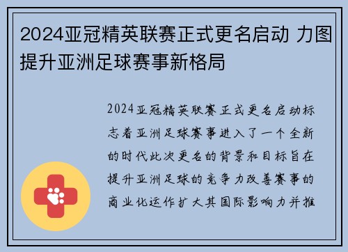 2024亚冠精英联赛正式更名启动 力图提升亚洲足球赛事新格局 2024亚冠精英联赛正式更名启动 力图提升亚洲足球赛事新格局