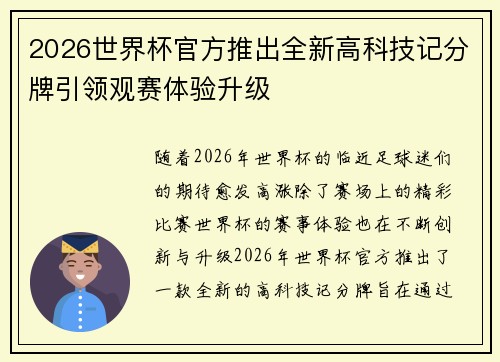 2026世界杯官方推出全新高科技记分牌引领观赛体验升级 2026世界杯官方推出全新高科技记分牌引领观赛体验升级
