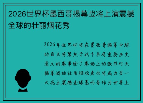 2026世界杯墨西哥揭幕战将上演震撼全球的壮丽烟花秀 2026世界杯墨西哥揭幕战将上演震撼全球的壮丽烟花秀