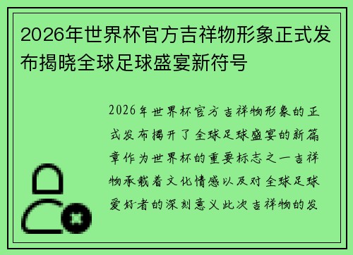 2026年世界杯官方吉祥物形象正式发布揭晓全球足球盛宴新符号 2026年世界杯官方吉祥物形象正式发布揭晓全球足球盛宴新符号