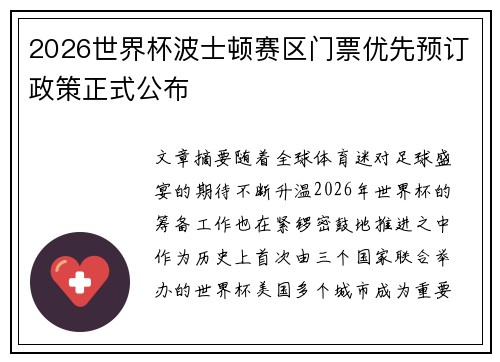 2026世界杯波士顿赛区门票优先预订政策正式公布 2026世界杯波士顿赛区门票优先预订政策正式公布
