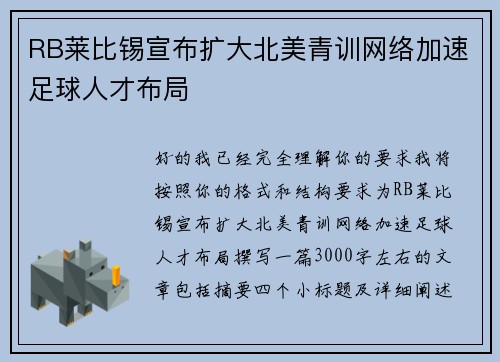 RB莱比锡宣布扩大北美青训网络加速足球人才布局 RB莱比锡宣布扩大北美青训网络加速足球人才布局