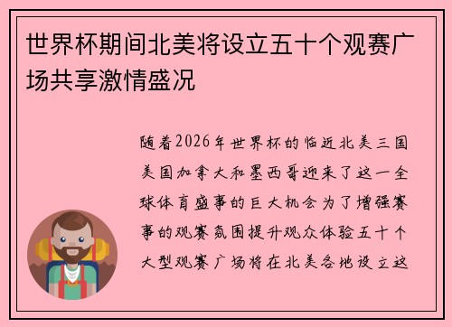世界杯期间北美将设立五十个观赛广场共享激情盛况 世界杯期间北美将设立五十个观赛广场共享激情盛况