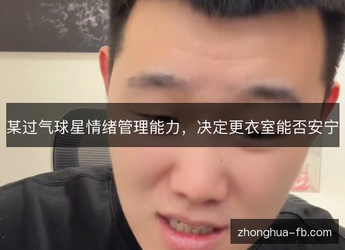 某过气球星情绪管理能力,决定更衣室能否安宁 某过气球星情绪管理能力,决定更衣室能否安宁