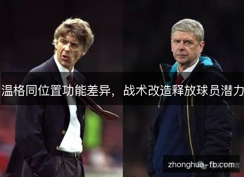 温格同位置功能差异，战术改造释放球员潜力