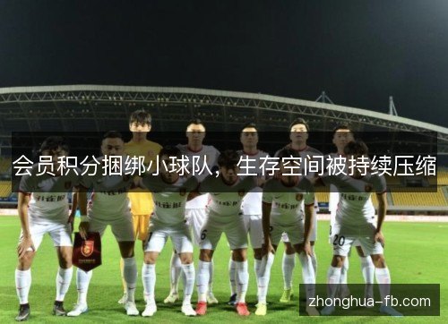 会员积分捆绑小球队,生存空间被持续压缩 会员积分捆绑小球队,生存空间被持续压缩